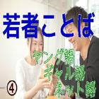 若者ことば（ヤング語、ギャル語、流行語、ネット語）④ biểu tượng