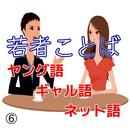 若者ことば（ヤング語、ギャル語、流行語）⑥ APK