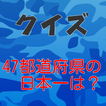 47都道府県、お国自慢クイズ