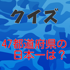 47都道府県、お国自慢クイズ icono