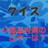 47都道府県、お国自慢クイズ 图标