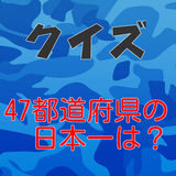 47都道府県、お国自慢クイズ icon