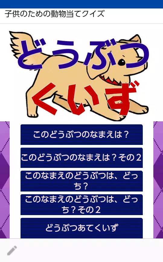 Android向けの幼児向け 動物当てクイズ 動物の名前を覚えるやさしいクイズ Apkをダウンロードしましょう