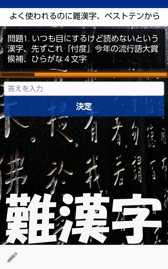 暇つぶし 待ち時間 読めたら自慢できる難漢字 読めそうで読めない漢字 Para Android Apk Baixar 暇つぶし 待ち時間 読めたら自慢できる難漢字 読めそうで読めない漢字 Para Android Apk Baixar