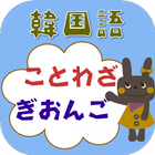 無料 韓国語能力試験のための‐ことわざ・擬音語 icon