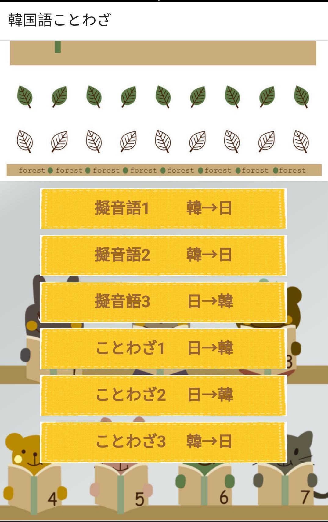 Android 用の 無料 韓国語能力試験のための ことわざ 擬音語 Apk をダウンロード Android 用の 無料 韓国語能力試験のための ことわざ 擬音語 Apk をダウンロード