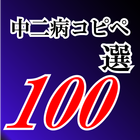 Icona 中二病コピペ100選
