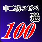 中二病コピペ100選 圖標