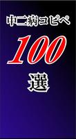 中二病コピペ100選 截圖 2