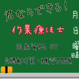 君ならできる！作業療法士　国家試験対策 OT icône