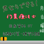 君ならできる！作業療法士　国家試験対策 OT icône