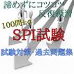 100問＋α　SPI試験　過去問題集