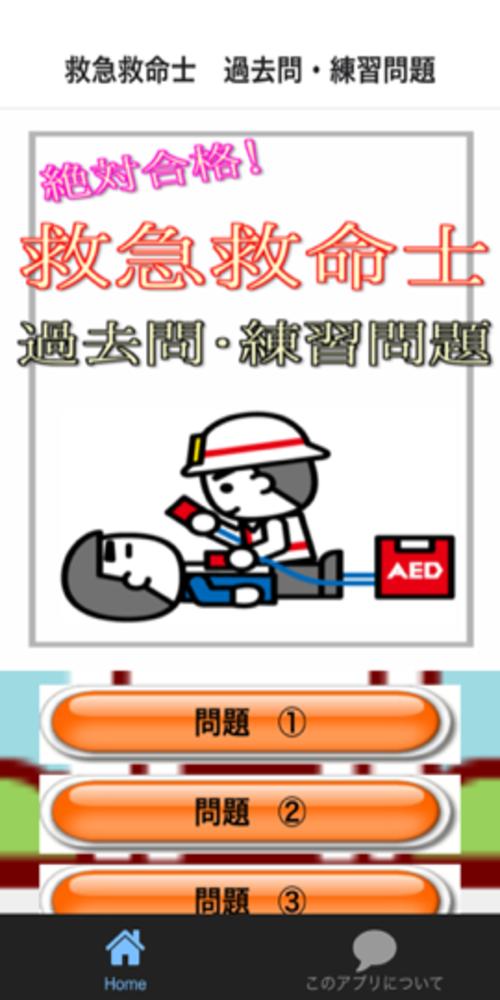 Android 用の 救急救命士 過去問 練習問題 レスキュー隊 救急車 Apk をダウンロード Android 用の 救急救命士 過去問 練習問題 レスキュー隊 救急車 Apk をダウンロード