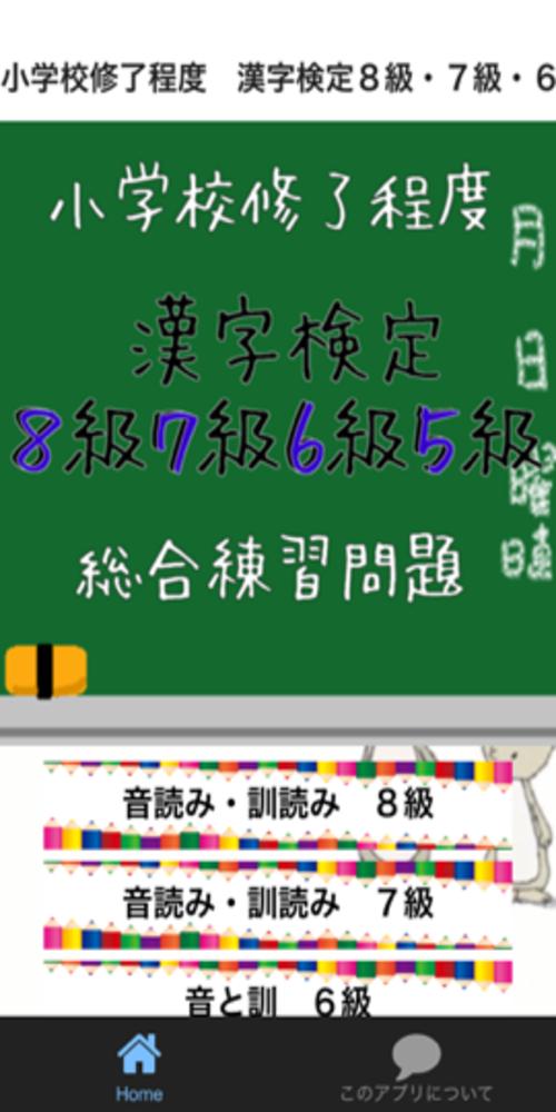 小学校修了程度 漢字検定８級 ７級 ６級 ５級 総合練習問題 For Android Apk Download