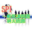 SPI一般常識問題　過去問題集　就活　転職　練習問題　無料 APK