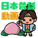 まんが日本昔話for動画 APK