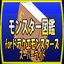 モンスター図鑑forドラクエモンスターズスーパーライト APK