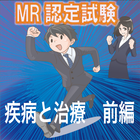 MR認定試験　疾病と治療　前編 आइकन