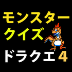 モンスタークイズforドラクエ４ icono