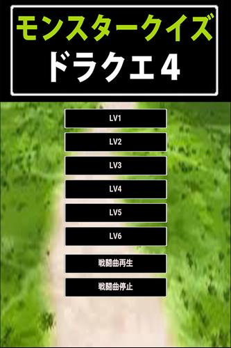 モンスタークイズforドラクエ４ Apk For Android Download