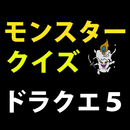 モンスタークイズforドラクエ５ APK