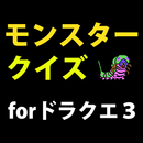 モンスタークイズforドラクエ３-APK