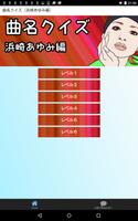 曲名クイズ（浜崎あゆみ編） اسکرین شاٹ 1