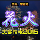 花火大会2015-APK