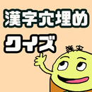 漢字穴埋めクイズ（ミラクル９みたいな） APK