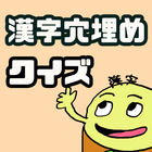 漢字穴埋めクイズ（ミラクル９みたいな） icon