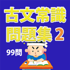 古文常識問題集その２（99問） أيقونة