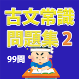 古文常識問題集その２（99問） أيقونة