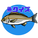 魚クイズ APK