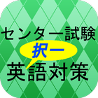 センター試験英語対策1問1答式問題集 icon