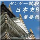 センター試験対策、日本史B重要語1問1答！ आइकन