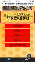 センター試験対策、日本史B重要語1問1答！ पोस्टर