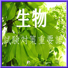 生物試験対策！重要語＆理解度チェック問題集！-icoon