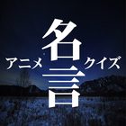 アニメ名言クイズ icon