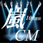 嵐CM100選抜 icône
