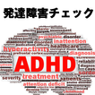 発達障害（ADHD）チェック