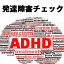 発達障害（ADHD）チェック aplikacja