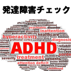 発達障害（ADHD）チェック আইকন