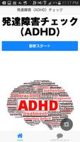 発達障害（ADHD）チェック 포스터