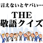 言えないとヤバい…THE・敬語クイズ ikon