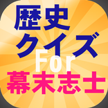 歴史クイズFor幕末志士　個性的な思想と行動