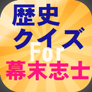 歴史クイズFor幕末志士　個性的な思想と行動 APK