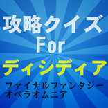 攻略クイズFor ディシディアファイナルファンタジー
