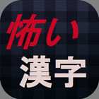驚きの漢字　本当は怖い漢字の成り立ちクイズ icône