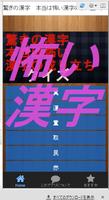 驚きの漢字　本当は怖い漢字の成り立ちクイズ Affiche