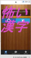 驚きの漢字　本当は怖い漢字の成り立ちクイズ Screenshot 1